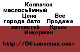 Колпачок маслосъёмный DT466 1889589C1 › Цена ­ 600 - Все города Авто » Продажа запчастей   . Крым,Инкерман